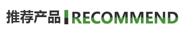推薦產(chǎn)品 推薦產(chǎn)品
